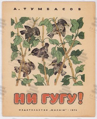 Тумбасов А.Н. Ни гугу! Рис. Э. Булатова. – Москва: Малыш, 1974. – 16 с.: ил. Формат: 26,5х21 