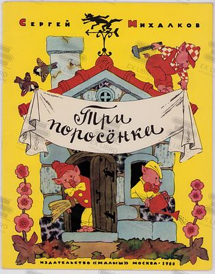 Михалков С.В. Три поросёнка. Рис. Э. Булатова, О. Васильева. – Москва: Малыш, 1980. – 24 с.: ил. 