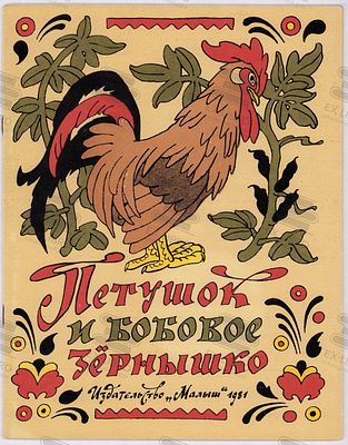 Петушок и бобовое зернышко. Рис. Э. Булатова, О. Васильева. – Москва: Малыш, 1981. – 16 с.: ил. 