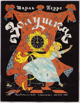 Шарль Перро. Золушка. Рис. Э. Булатова, О. Васильева. – Москва: Малыш, 1988. – 32 с.: ил. Формат 