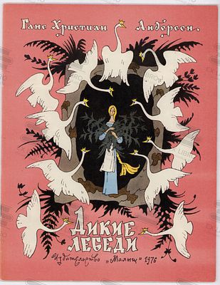 Андерсен Ганс-Христиан. Дикие лебеди. Рис. Э. Булатова, О. Васильева. – Москва: Малыш, 1976. – 
