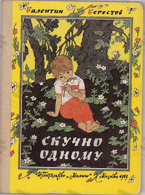 Берестов В.Д. Скучно одному. Рис. Э. Булатова, О. Васильева. – Москва: Малыш, 1989. – 8 с.: ил. 