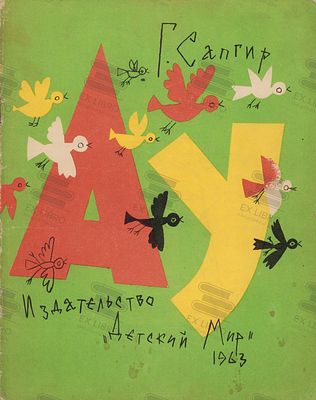 Сапгир Г.В. АУ. Рис. Э. Булатова и О. Васильева. – Москва: Детский мир, 1963. – 20 с.: ил. Форма 