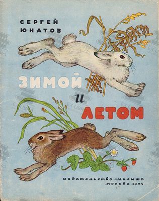 Сергей К.Ю. Зимой и летом. Рис. Булатов Э. и Васильев О. – Москва: Малыш, 1974. – 12 с.: ил. Фор 