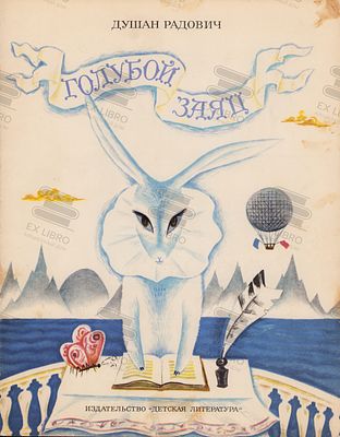 Радович Д. Голубой заяц. Рис. С. Коваленкова. – Москва: Детская литература, 1968. – 20 с.: ил. Ф 