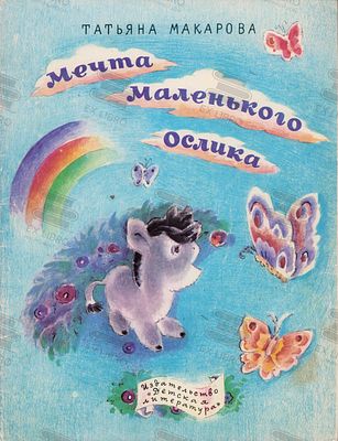 Макарова Т.К. Мечта маленького ослика. Рис. С. Коваленкова. – Москва: Детская литература, 1971. 