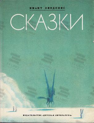 Зиедонис И.Я. Сказки. Рис. С. Коваленкова. – Москва: Детская литература, 1987. – 80 с.: ил. Форм 
