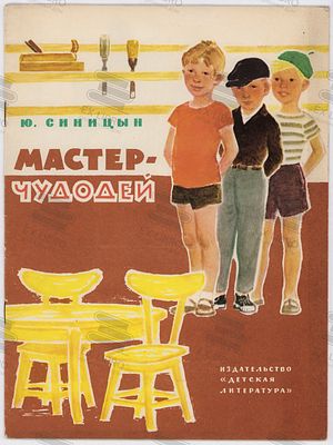 Синицын Ю. Мастер-чудодей. Рис. П. Асеева. – Москва: Детская литература, 1965. – 16 с.: ил. Форм 