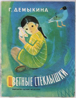 Демыкина Г. Цветные стёклышки. Рис. П. Асеева. – Москва: Детская литература, 1981. – 40 с.: ил. 