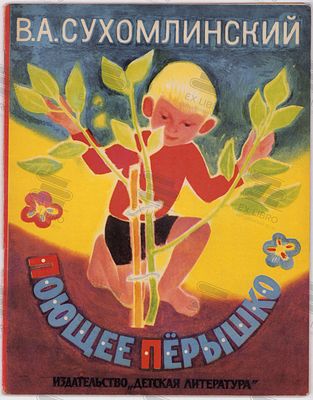 Сухомлинский В.А. Поющее пёрышко. Рассказы и сказки. Рис. П. Асеева. – Москва: Детская 