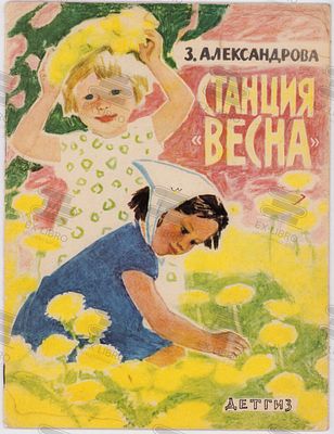 Александрова З.Н. Станция &laquo;Весна&raquo;. Рис. П. Асеева. – Москва: Детгиз, 1963. – 16 с.: ил. Формат: 