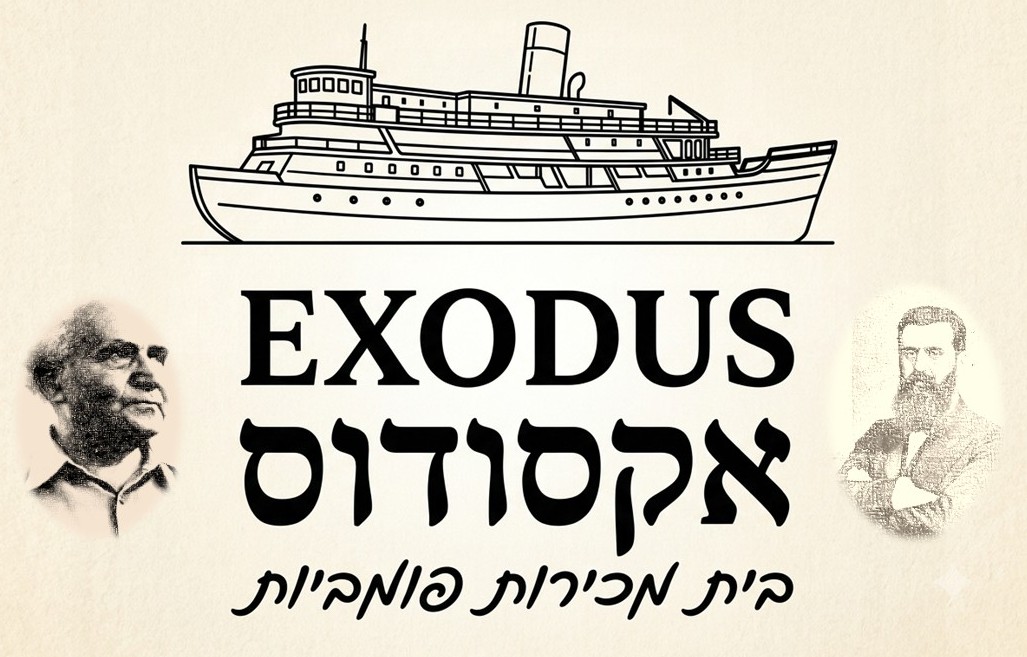 אקסודוס | מכירה  1 | מסמכים, בולים, גלויות, מעטפות, כרזות, חוברות, ספרים, תקליטים, עיתונים, מפות, שטרות, ציורים, חפצים.