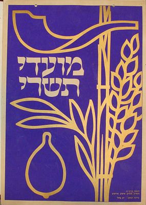 מועדי תשרי - אוגדן [11] כרזות חינוכיות "מועדי תשרי" הוצאת ערכים, ישראל, בקירוב 1960. גובה: 50 