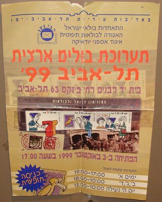 תערוכת בולים - כרזה "תערוכת בולים ארצית", תל אביב, 1999. כרזה מודפסת המפרסמת את תערוכת הבולים 