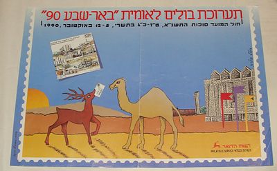תערוכת בולים - כרזה "תערוכת בולים לאומית באר-שבע 90, השירות הבולאי, באר שבע, 1990. כרזה רשמית 
