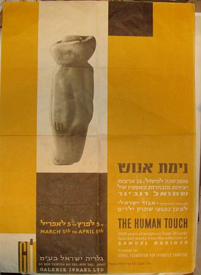 שמואל דובינר - כרזה לתערוכה "נימת אנוש" (The Human Touch), גלריה ישראל בע"מ, תל-אביב, [בקירוב 1960]