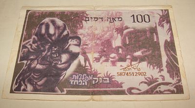 שטר צעצוע "100 מאה דמים" מתוך המשחק "מפלצות הפחד", חברת פיגו 1990 בע"מ, 1990.