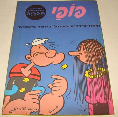 פופי - חוברת קומיקס "פופי" [גליון 61], הוצאת מ. מזרחי, ישראל, בקירוב 1971. חוברת לילדים ונוער 