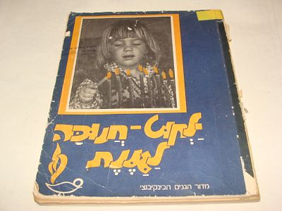 חינוך וקיבוצים - חוברת "לקט - חנוכה לגננות" מדור הגנים הבינקיבוצי, תשל"ז 1977. חוברת פדגוגית 