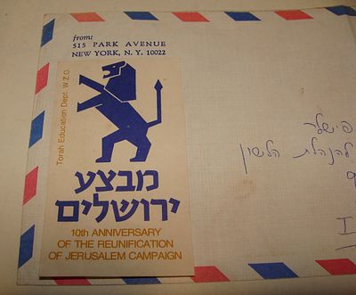 מבצע ירושלים - מעטפת דואר אוויר "10th ANNIVERSARY OF THE REUNIFICATION OF JERUSALEM CAMPAIGN" 