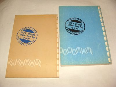 צטיגל, נ. ופיקסלר, ב. חותמות דואר ישראל, חלקים א' וב'. 1990-1992. מהדורה ראשונה. צמד ספרי עיון 