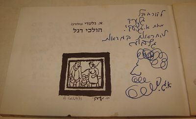אהרון גלעדי - חתום ומוקדש לזרובבל גלעד. ספר "הולכי רגל" (Pedestrians), תל אביב, 1963 בקירוב.