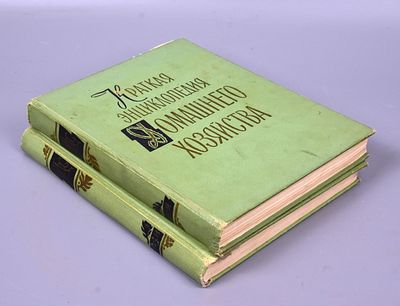 "Краткая энциклопедия домашнего хозяйства" Том 1-2 26х20х3см. 1959год. "Краткая энциклопедия 