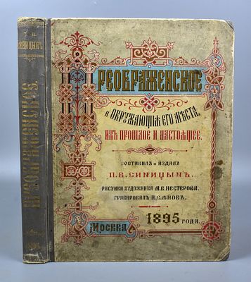 "Преображенское и окружающие его места, их прошлое и настоящее" П.В.Синицын 1895 год. . "Преображ 