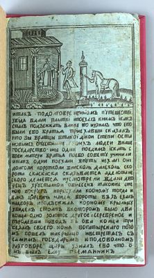 Лубок . Сказка - приглядка " О Иване царевиче " . Первая четверть 19 века . 20х11х1см. Лубок . 