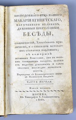 Книга "Беседы Макария Египетского" 1820 год. 18 х 11 х 4см. Книга "Беседы Макария Египетского" 