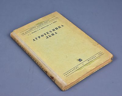 Учебное пособие «Агротехника льна» под редакцией С. А. Леонова. Авторы: С. А. Леонов, В. П. 