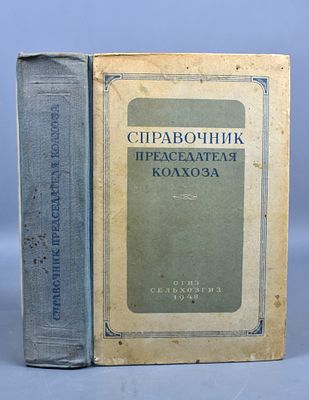 «Справочник председателя колхоза», изданный под редакцией М. А. Абросимова, Т. Н. Осипова и В. 
