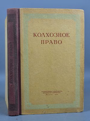 Учебник "Колхозное право" (авторы Г. А. Аксенёнок, В. К. Григорьев, П. П. Пятницкий), Москва 