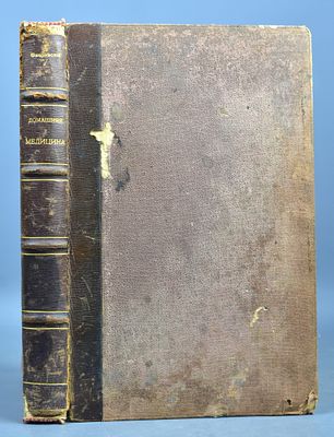 Книга «Домашняя медицина. Лечебник для народного употребления» В. М. Флоринского. С.-Петербург 