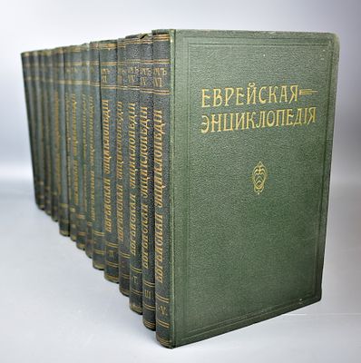 СОБРАНИЕ. «ЕВРЕЙСКАЯ ЭНЦИКЛОПЕДИЯ» (15 томов). Свод знаний о еврействе и его культуре в прошлом 