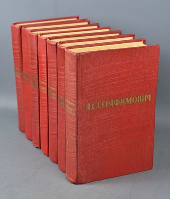 А.С.Серафимович "Собрание сочинений в семи томах" Том №1-7. 1959 год. А.С.Серафимович "Собрание 