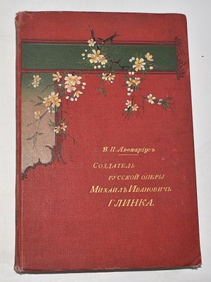 В.П.Авераниус "Создатель русской оперы Михаил Иванович Глинка" 1903 год. "Создатель русской 