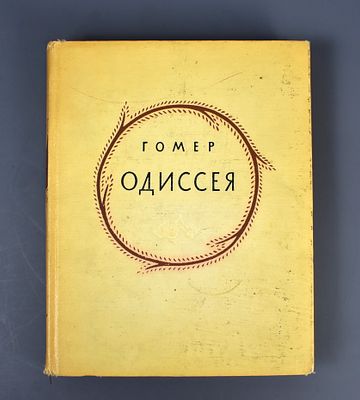 Гомер "Одиссея" Перевод В.А.Жуковского 1958 год. Гомер "Одиссея" 
Перевод В.А.Жуковского 
1958 