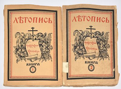 "Летопись. Орган Православной Культуры" С дарственной. Книга 1-2. 1937 год. 
Летопись: Орган 