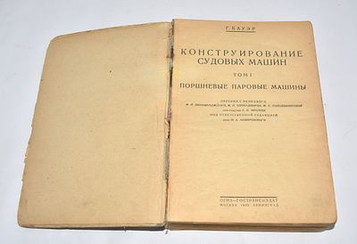 Книга «КОНСТРУИРОВАНИЕ СУДОВЫХ МАШИН. Том I. ПОРШНЕВЫЕ ПАРОВЫЕ МАШИНЫ», Г. Бауэр. 1932 год. Наз 