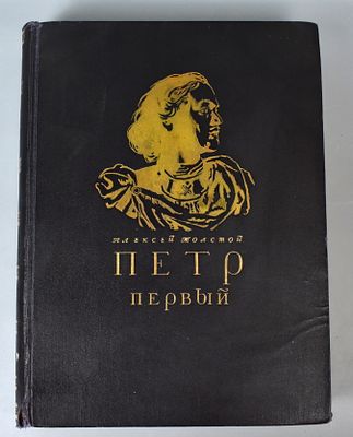 Книга «Петр Первый. Роман в трех книгах» 1947 г. Автор АЛЕКСЕЙ ТОЛСТОЙ 
Название ПЕТР ПЕРВЫЙ. 