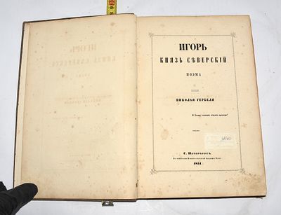 Книга «Игорь, Князь Северский» (ПОЭМА) НИКОЛАЯ ГЕРБЕЛЯ. 1854 ГОД. Редкое издание, Николай 
