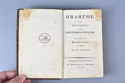 Книга «Ивангое, или Возвращение из крестовых походов». Сочинение Вальтера Скотта. Часть 1, 2. 