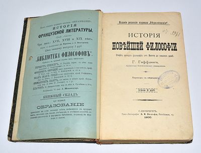 История новейшей философии. Г. Геффдинг. Санкт-Петербург, 1900. (Издание редакции журнала 