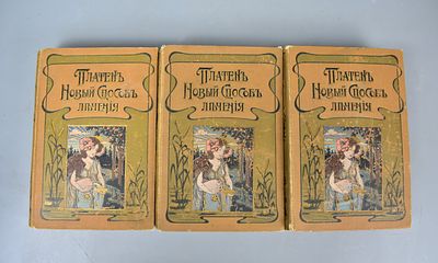 Комплект из трех томов. М. Платен «Новый способ лечения». Второе издание. Санкт-Петербург, 1904 г.