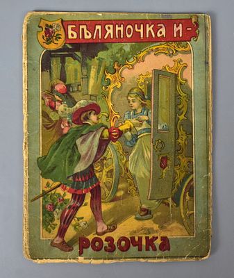 Книга-сказка «Бляночка и Розочка». ИЗДАНИЕ 1918 ГОДА. Сказка для детей среднего возраста. С 