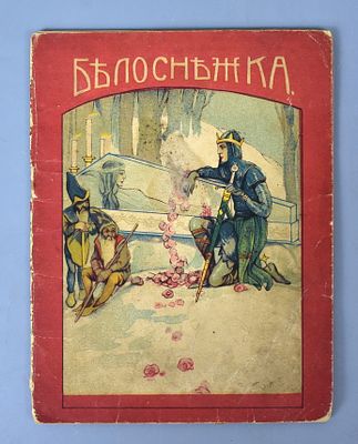 Сказка «Белоснежка» для среднего возраста, 1918 года. Название: Белоснежка. 
Издательство: 