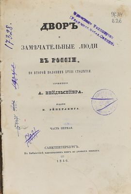 А. Вейдемейер. Двор и замечательные люди в России, во второй половине XVIII столетия. Часть 