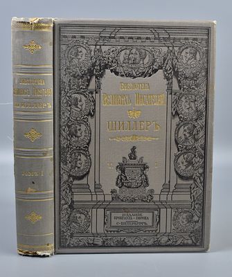 Книга "Собрание сочинений Шиллера" Том №1. 1900 год. . "Собрание сочинений Шиллера" 
Том №1 