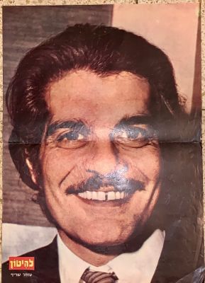 פוסטר שנות ה-70 מהשבועון הבידור "להיטון" של עומר שריף Omar Sharif. בצד שני תמונות של נתנאלה 